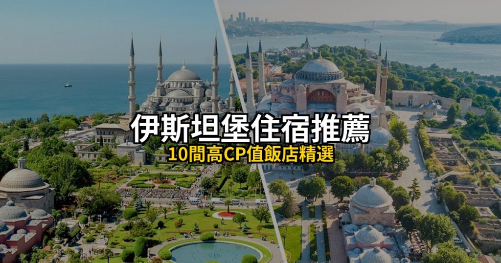 2026伊斯坦堡蘇丹艾哈邁德住宿推薦：10間老城高CP值飯店精選 @去旅行新聞網