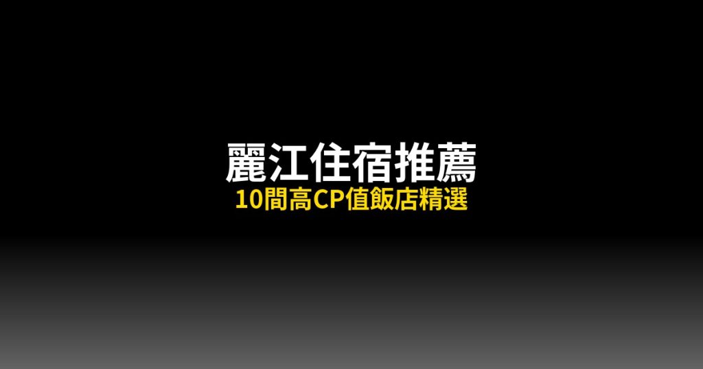 【2026最新】麗江住宿推薦：10間高CP值飯店精選，古城客棧到五星度假村全攻略 @去旅行新聞網