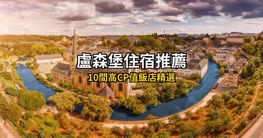 2026盧森堡住宿推薦:10間高CP值飯店精選(老城精品×歐洲區商務) @去旅行新聞網