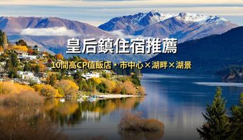 【2026皇后鎮住宿推薦】10間高CP值飯店精選，皇后鎮自由行住哪區最方便？ @去旅行新聞網