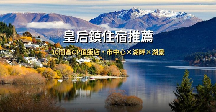 【2026皇后鎮住宿推薦】10間高CP值飯店精選，皇后鎮自由行住哪區最方便？ @去旅行新聞網