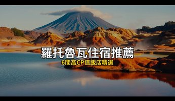 【2026羅托魯瓦住宿推薦】2026羅托魯瓦住宿推薦：6間高CP值飯店精選，羅托魯瓦自由行必住！ @去旅行新聞網