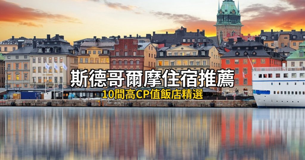 2026斯德哥爾摩住宿推薦｜10間高CP值飯店精選 @去旅行新聞網
