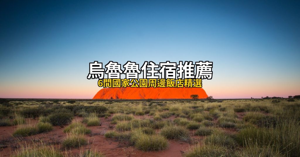 2026烏魯魯住宿推薦|6間國家公園周邊飯店精選,尤拉拉度假村、愛麗斯泉全攻略 @去旅行新聞網