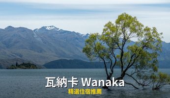【2026瓦納卡住宿推薦】6間高CP值飯店精選，瓦納卡湖景住哪最享受？ @去旅行新聞網
