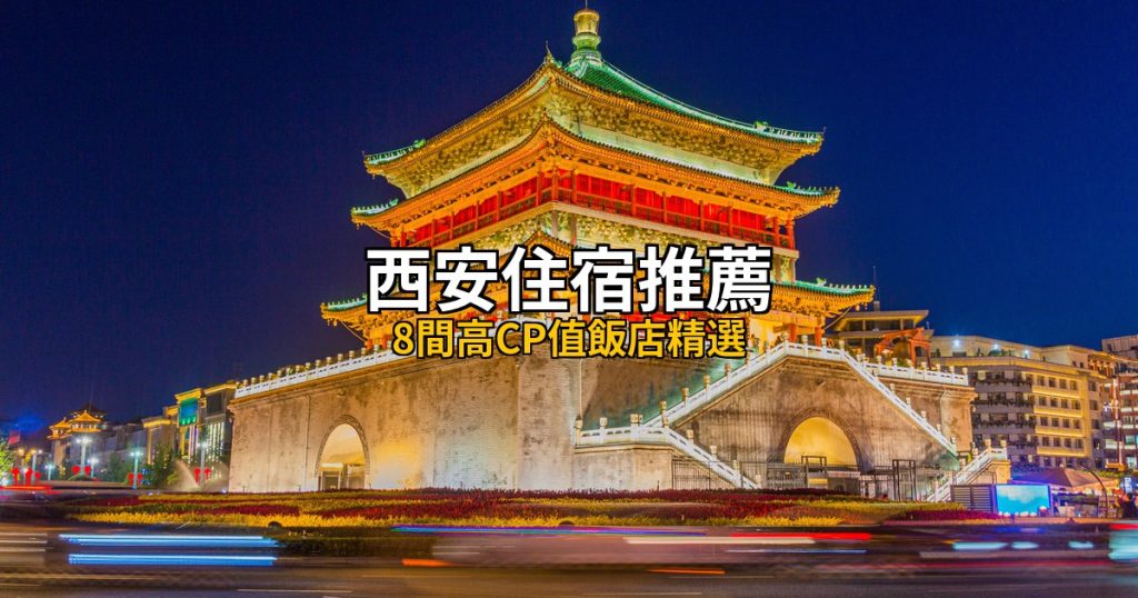 【2026最新】西安住宿推薦：8間高CP值飯店精選，鐘鼓樓商圈最強攻略 @去旅行新聞網