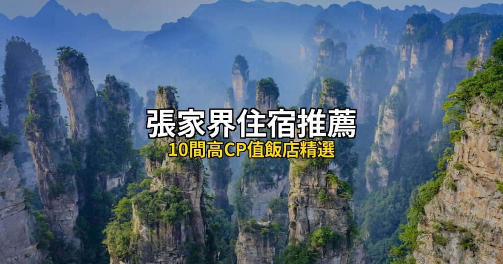 【2026最新】張家界住宿推薦：10間高CP值飯店精選，天門山武陵源雙區攻略 @去旅行新聞網