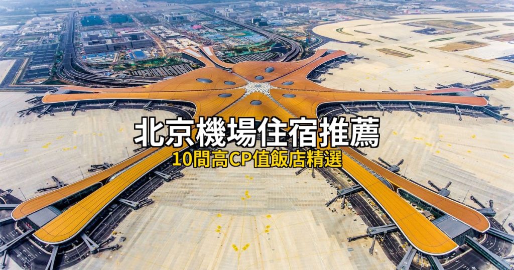 2026北京機場住宿推薦｜10間高CP值飯店精選 @去旅行新聞網
