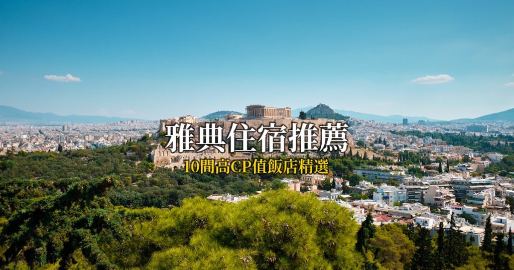 2026雅典住宿推薦|10間高CP值飯店精選,衛城腳下到憲法廣場全攻略 @去旅行新聞網