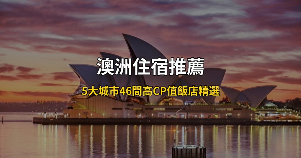 2026澳洲住宿推薦總攻略|5大城市46間高CP值飯店精選,雪梨、墨爾本、布里斯班、黃金海岸、烏魯魯全收錄 @去旅行新聞網