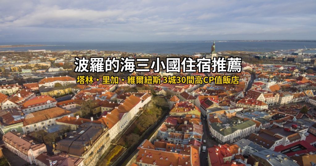2026波羅的海三小國住宿推薦總攻略|塔林・里加・維爾紐斯 3城30間高CP值飯店 @去旅行新聞網