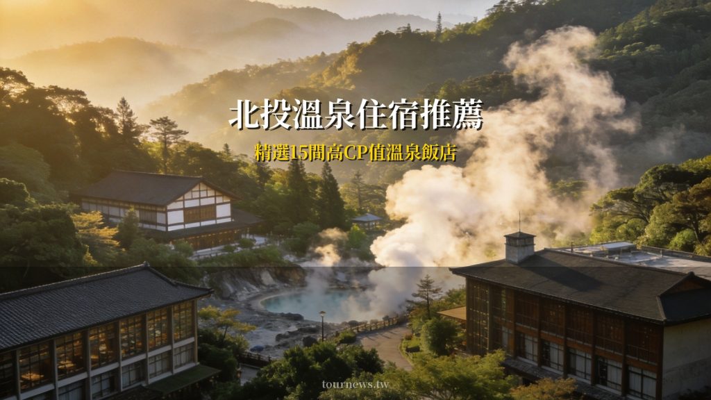 北投溫泉住宿推薦｜15間高CP值溫泉飯店，捷運新北投站直達 @去旅行新聞網