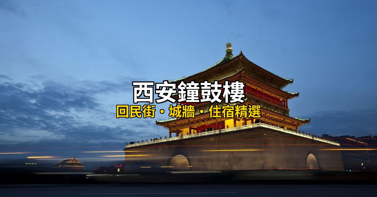 西安住宿推薦:10間高CP值飯店精選,鐘鼓樓回民街到古城牆 @去旅行新聞網