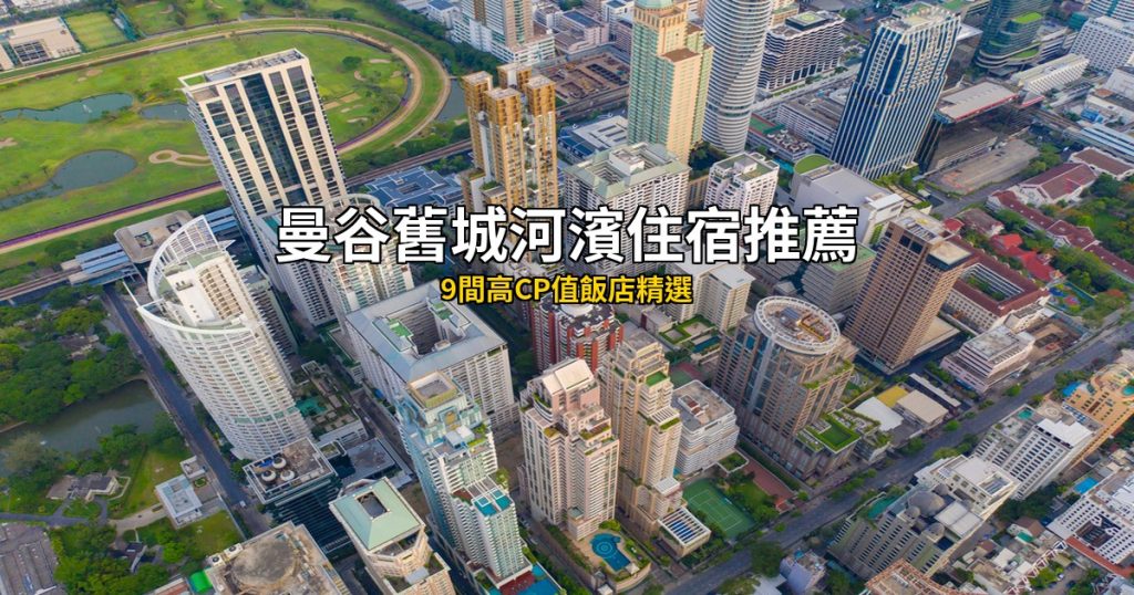 曼谷舊城/河濱住宿推薦:9間高CP值飯店精選(含大皇宮、中國城、昭披耶河) bkk_riverside_hero