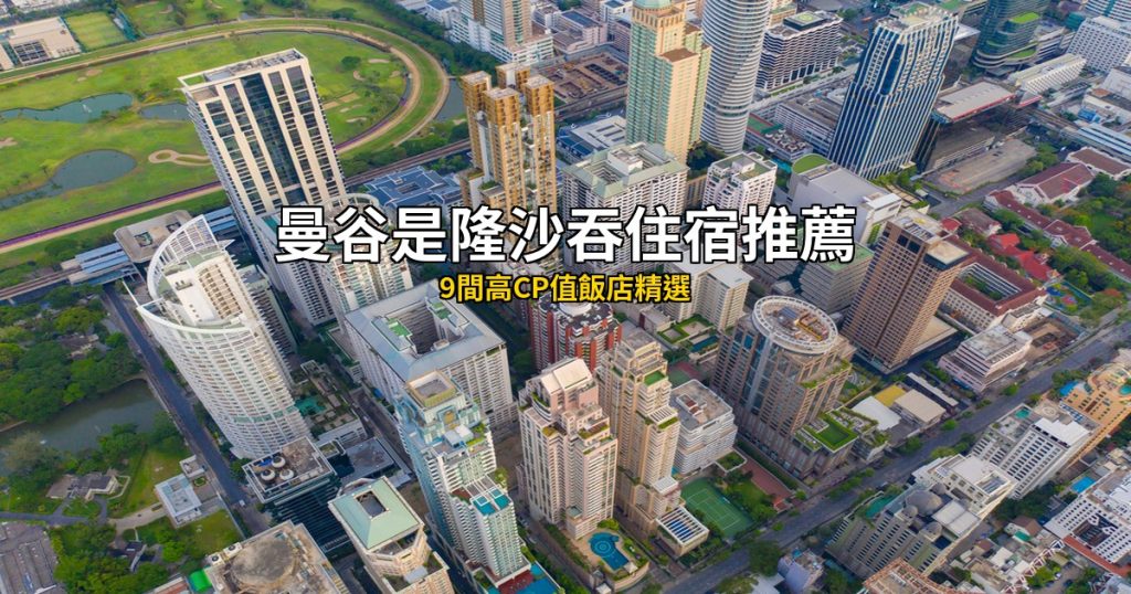 曼谷是隆/沙吞住宿推薦|9間高CP值飯店精選,商務夜生活+河濱觀光一次搞定 @去旅行新聞網