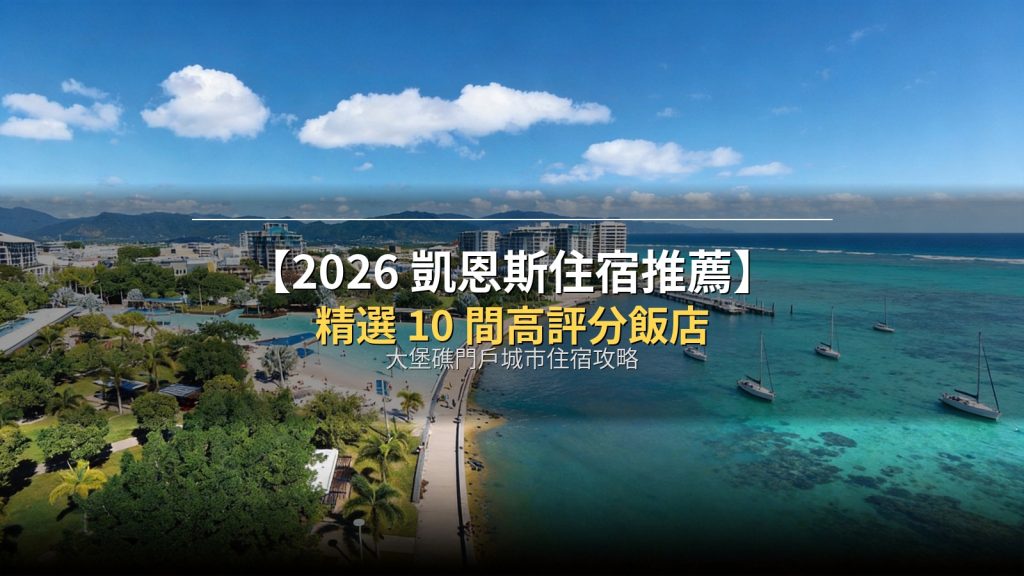 【2026凱恩斯住宿推薦】精選10間高評分飯店！大堡礁門戶城市住宿攻略 @去旅行新聞網