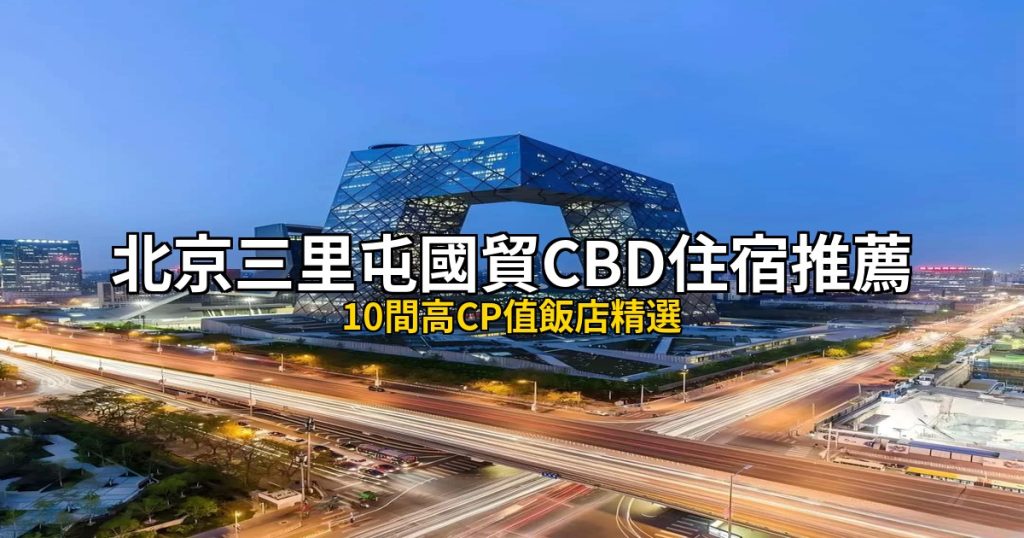 2026北京三里屯CBD住宿推薦｜10間高CP值飯店精選 @去旅行新聞網