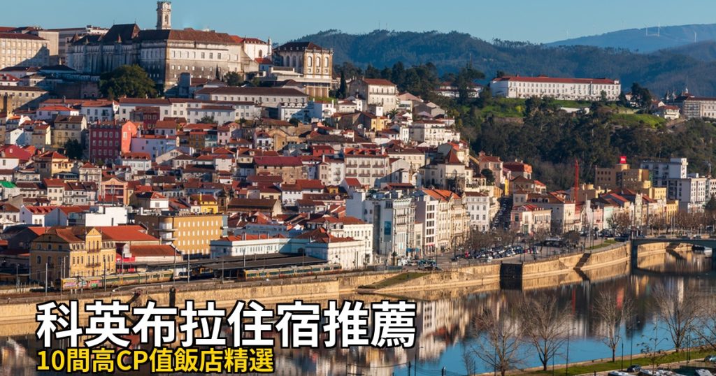 【科英布拉住宿推薦】精選10間高CP值飯店,大學城自由行這樣住! @去旅行新聞網