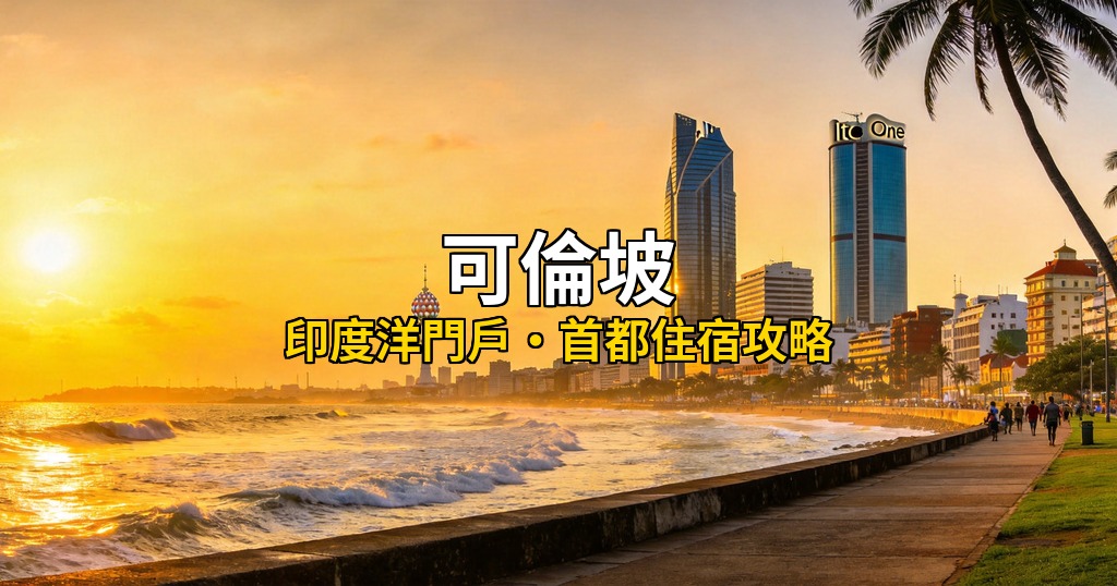 2026可倫坡住宿推薦｜12間便宜又新開飯店，斯里蘭卡首都住宿攻略 @去旅行新聞網