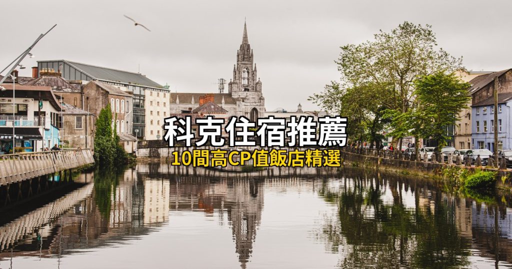 2026科克住宿推薦：10間高CP值飯店精選 @去旅行新聞網