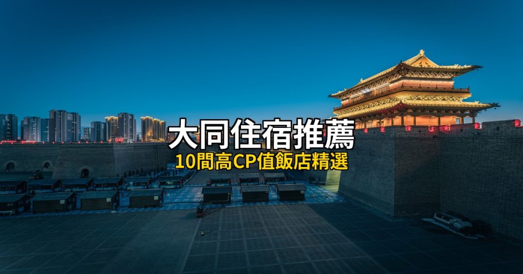 大同住宿推薦:10間高CP值飯店精選,雲岡石窟到古城牆畔 @去旅行新聞網