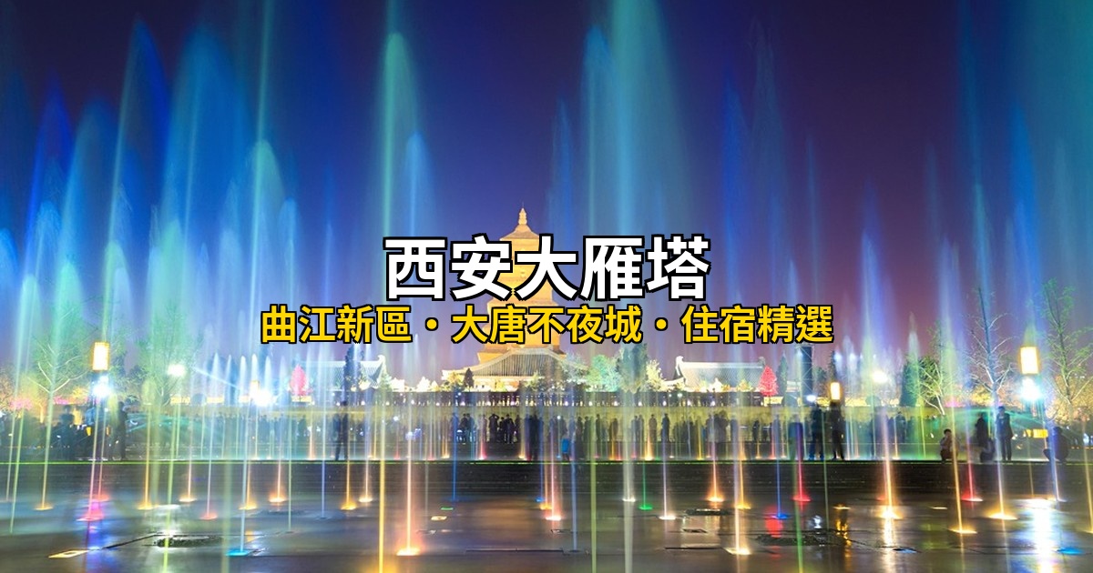 西安大雁塔住宿推薦:10間高CP值飯店精選,曲江新區到大唐不夜城 @去旅行新聞網