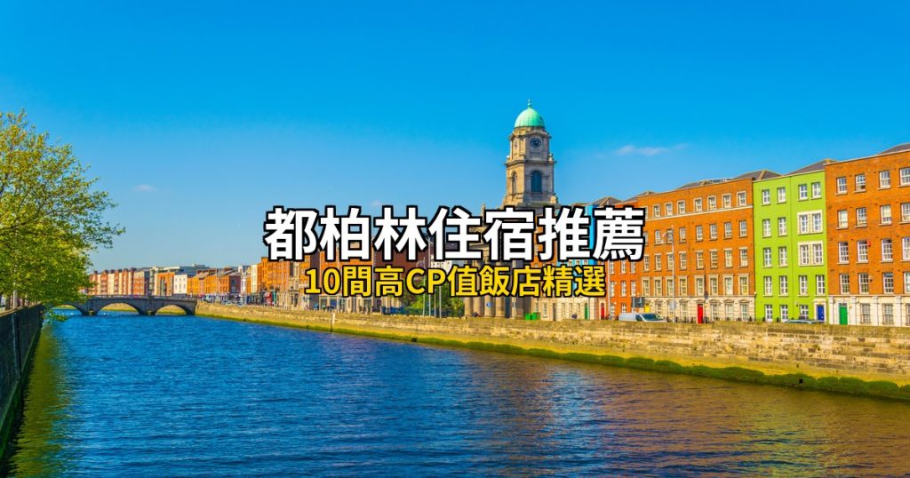 2026都柏林住宿推薦：10間高CP值飯店精選 @去旅行新聞網