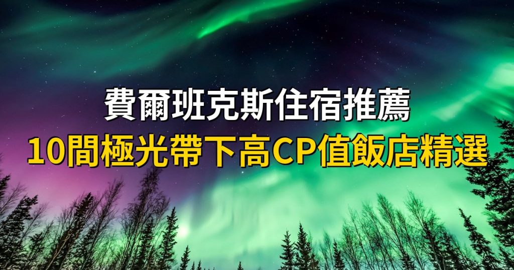 【2026費爾班克斯住宿推薦】10間極光帶下高CP值飯店精選 @去旅行新聞網
