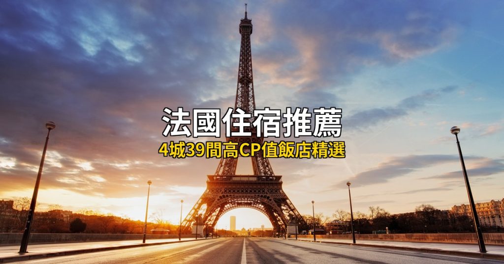 【法國住宿推薦】4城39間高CP值飯店精選,巴黎/里昂/馬賽/尼斯自由行全攻略 @去旅行新聞網