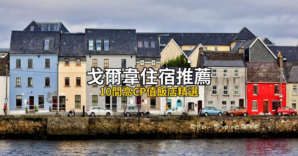 2026戈爾韋住宿推薦:10間高CP值飯店精選 @去旅行新聞網