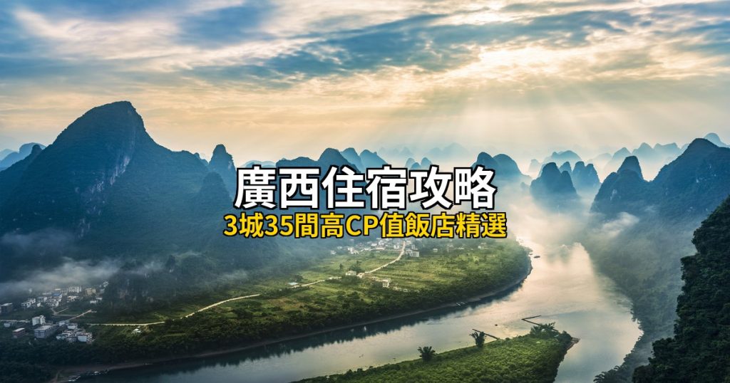 廣西住宿攻略|桂林南寧北海三大城市怎麼選 @去旅行新聞網