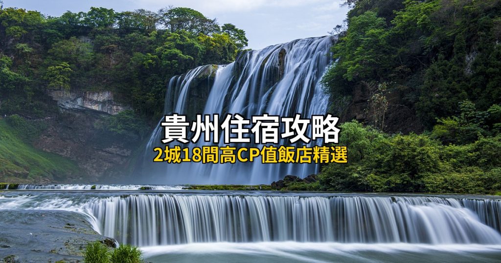 貴州住宿攻略|貴陽安順兩大城市怎麼選 @去旅行新聞網