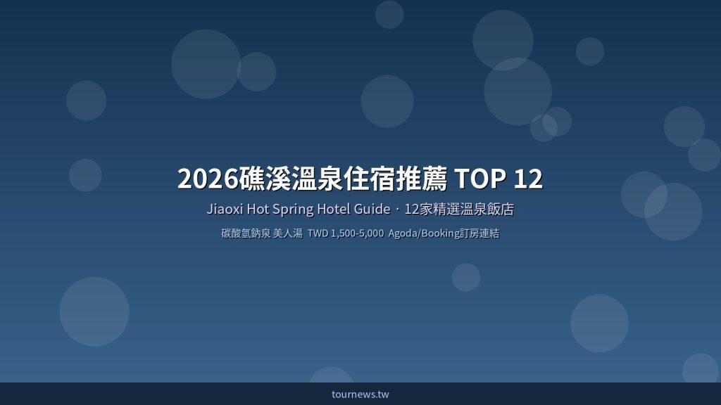 2026礁溪溫泉住宿推薦TOP12精選溫泉飯店一覽
