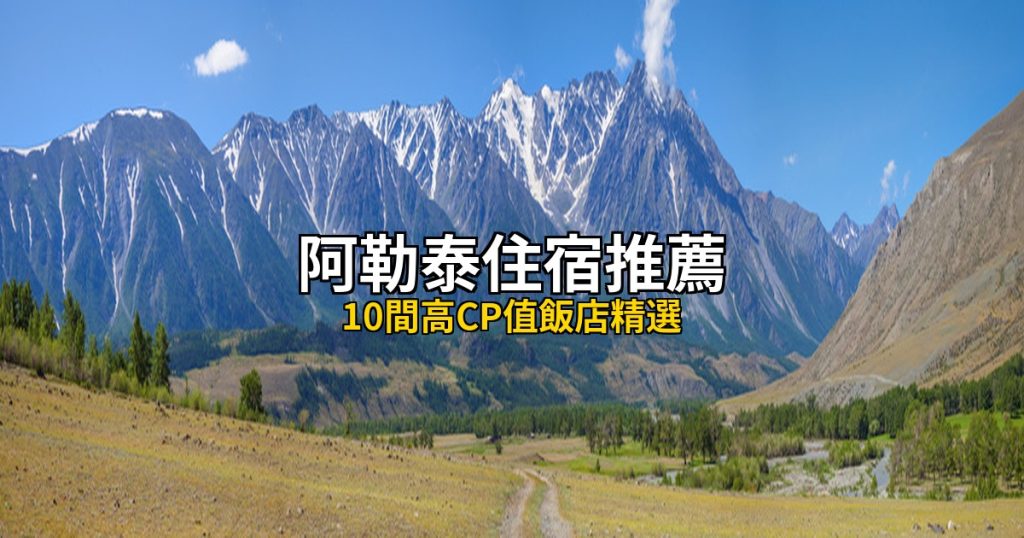 2026阿勒泰住宿推薦｜10間高CP值飯店精選，滑雪度假全攻略 @去旅行新聞網