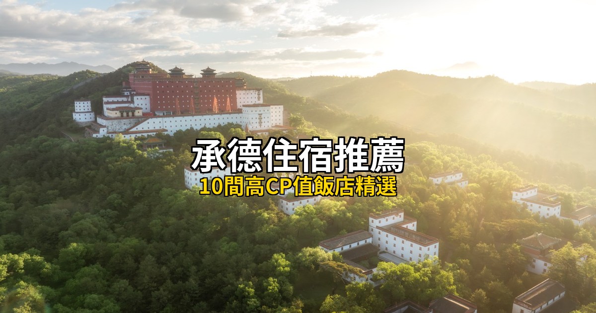 承德住宿推薦 Hero圖