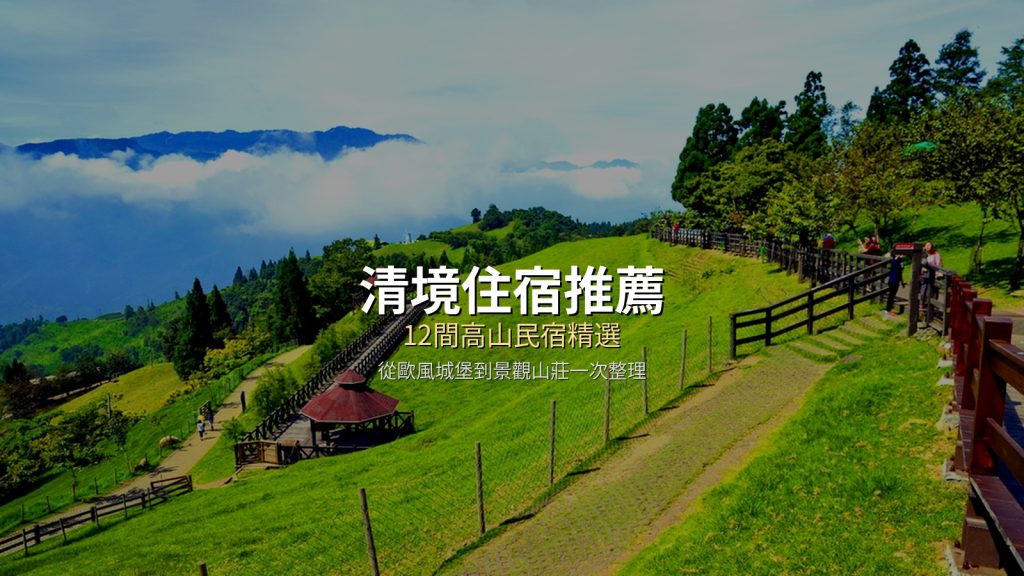 清境住宿推薦》12間高山民宿精選,從歐風城堡到景觀山莊一次整理 @去旅行新聞網