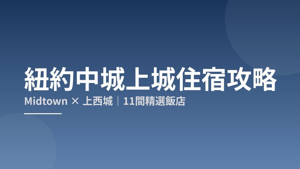 2026紐約住宿推薦｜中城上城住宿攻略：Times Square &times; 上西城，11間精選飯店 @去旅行新聞網