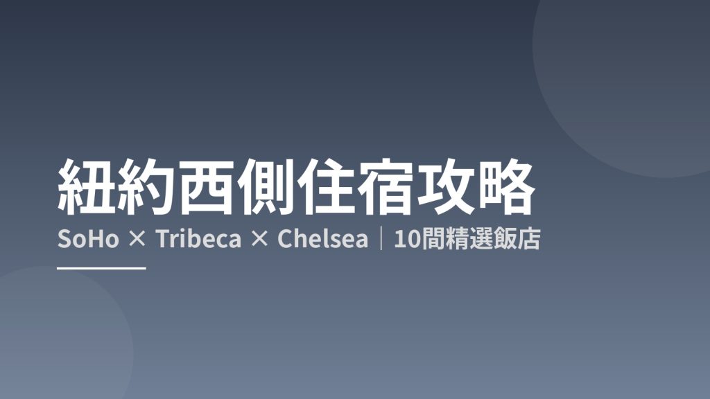 2026紐約住宿推薦｜曼哈頓西側住宿攻略：SoHo &times; Tribeca &times; Chelsea，10間精選飯店 @去旅行新聞網