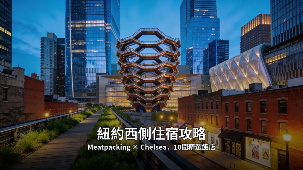 New York Manhattan West Side Hotel Guide: SoHo × Tribeca × Chelsea, 10 Selected Hotels