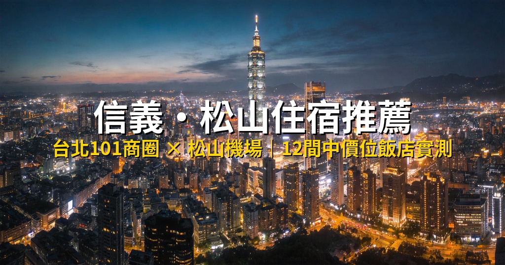 2026 信義・松山住宿推薦|11 間港新旅客首選飯店,台北101商圈與松山機場旁中價位實測 @去旅行新聞網