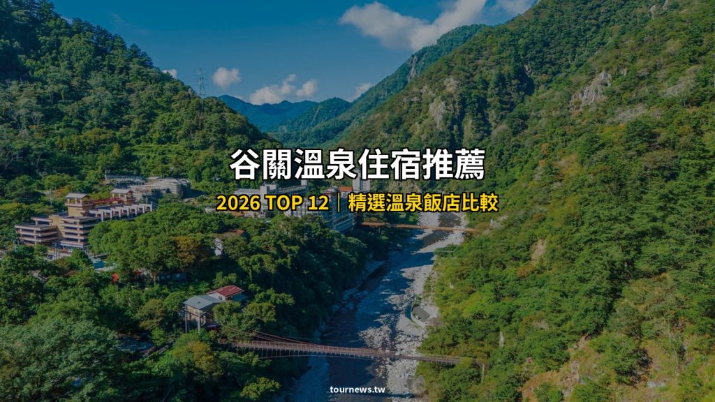 2026谷關溫泉住宿推薦TOP 11|精選溫泉飯店比較、價位、訂房連結一次看 @去旅行新聞網