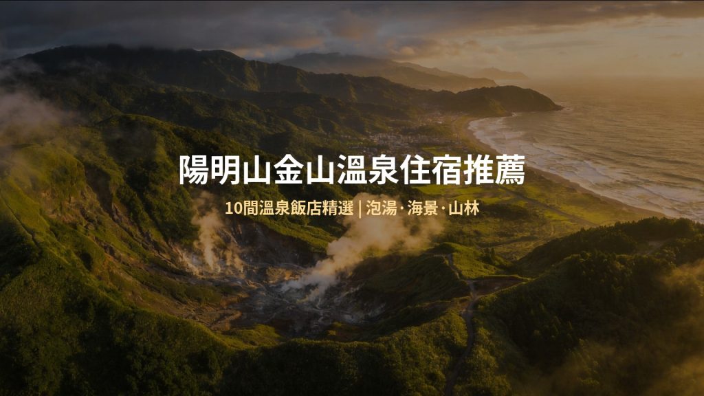 陽明山金山溫泉住宿推薦 Hero 圖