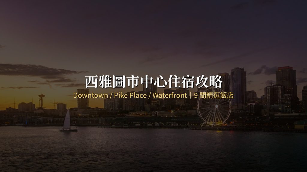 西雅圖住宿推薦：市中心 / 派克市場 / 海灣區 9 間精選 @去旅行新聞網