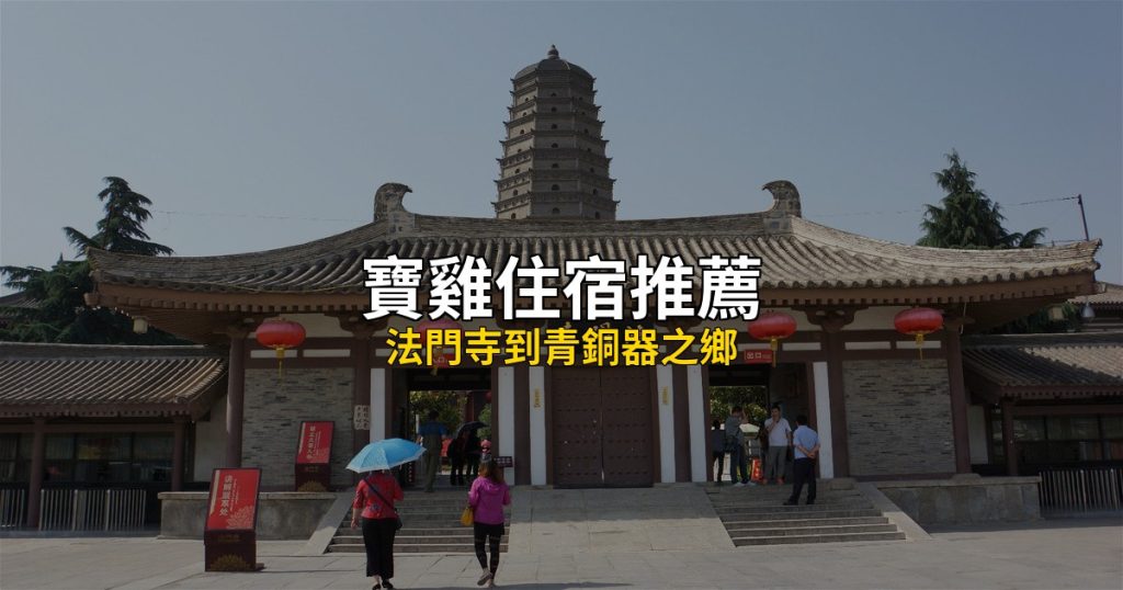 寶雞住宿推薦 Hero圖
