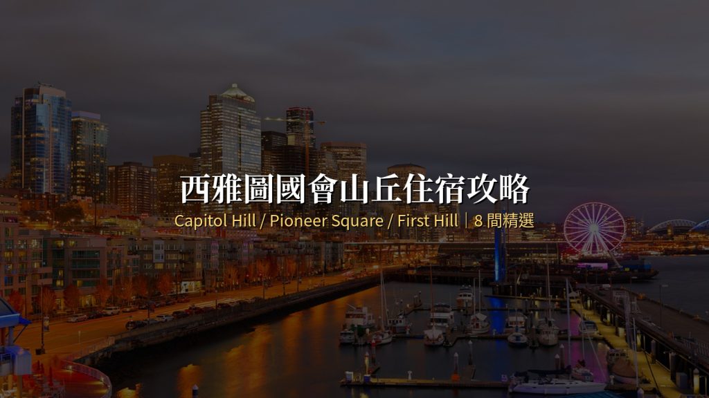 西雅圖住宿推薦：國會山丘 / 先驅廣場 / 第一山丘 8 間精選 @去旅行新聞網
