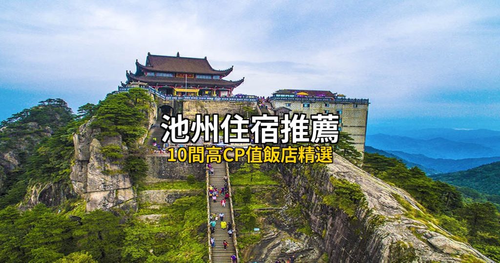 池州住宿推薦：10間高CP值飯店精選，九華山到平天湖 @去旅行新聞網