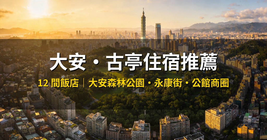 大安・古亭住宿推薦|12間實測飯店懶人包,從大安森林公園到公館一次收錄 @去旅行新聞網