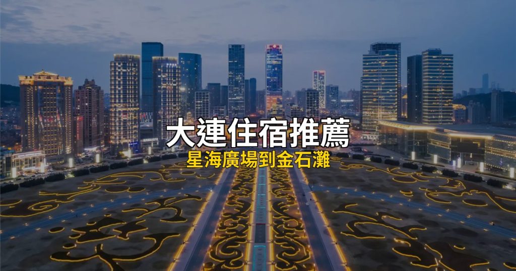 大連住宿推薦 Hero圖
