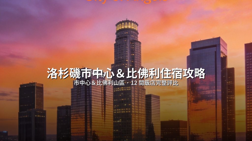 2026洛杉磯住宿｜市中心＆比佛利山區住宿攻略：12間飯店完整評比 @去旅行新聞網
