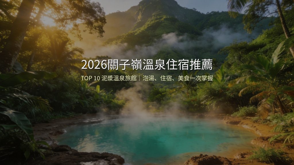 2026關子嶺溫泉住宿推薦TOP10